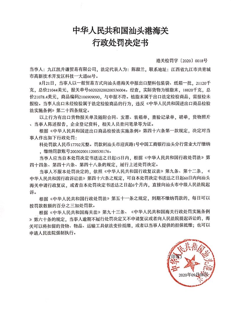 行政處罰書（港關(guān)檢罰字〔2020〕0018號）