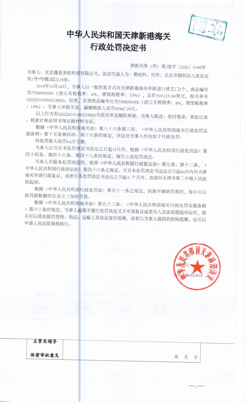 津新關(guān)緝（叁）查違字〔2020〕0199號(hào)決定書(shū)