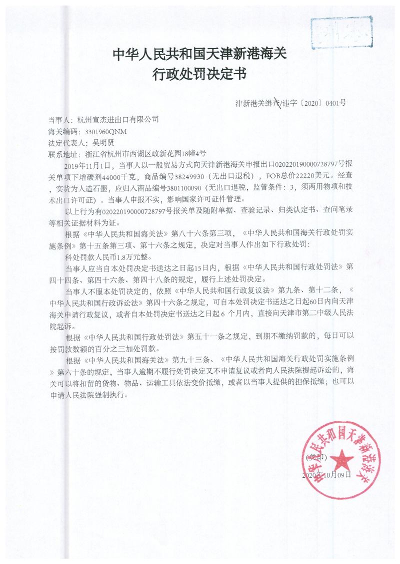 津新港關緝違字〔2020〕0401號處罰決定書