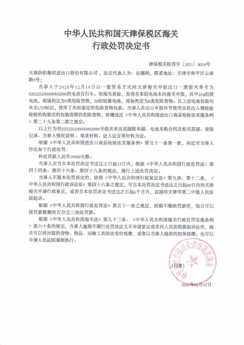 津保稅關(guān)檢罰字〔2021〕0016號(hào)處罰決定書