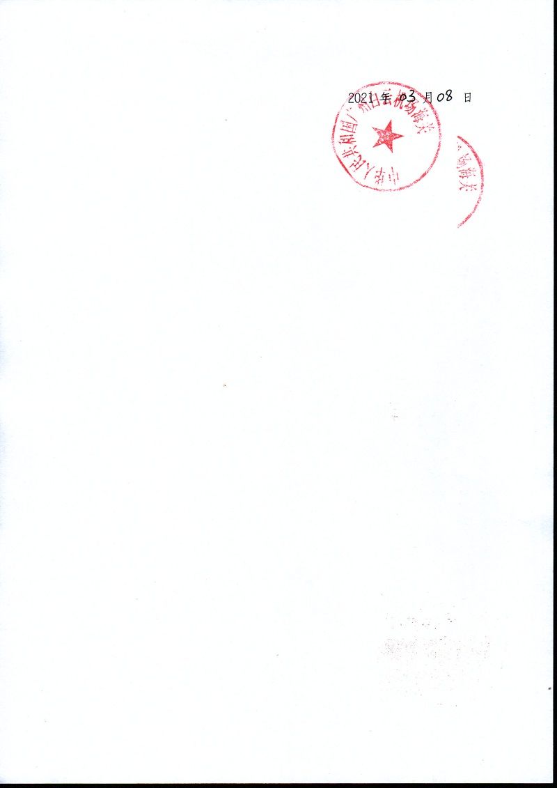 處罰決定書【2021】0006-3