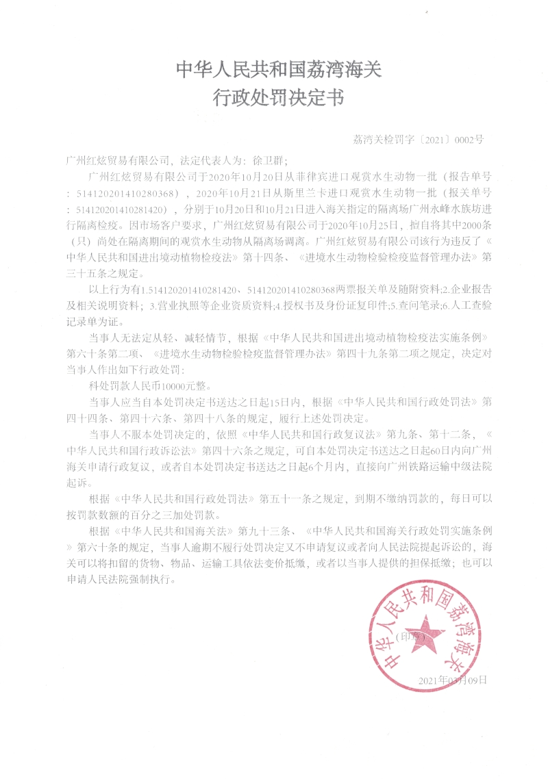 荔灣關(guān)檢罰字【2021】0002號