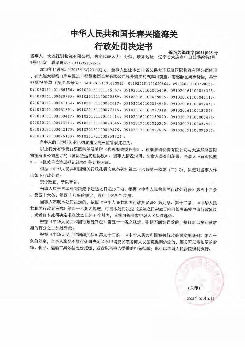 中華人民共和國長春興隆海關(guān)行政處罰決定書 長興關(guān)緝違字[2021]005號(hào)