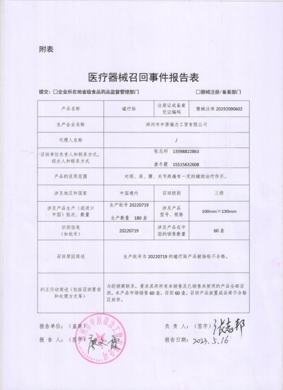 鄭州市中原福力工貿(mào)有限公司對磁療貼主動(dòng)召回