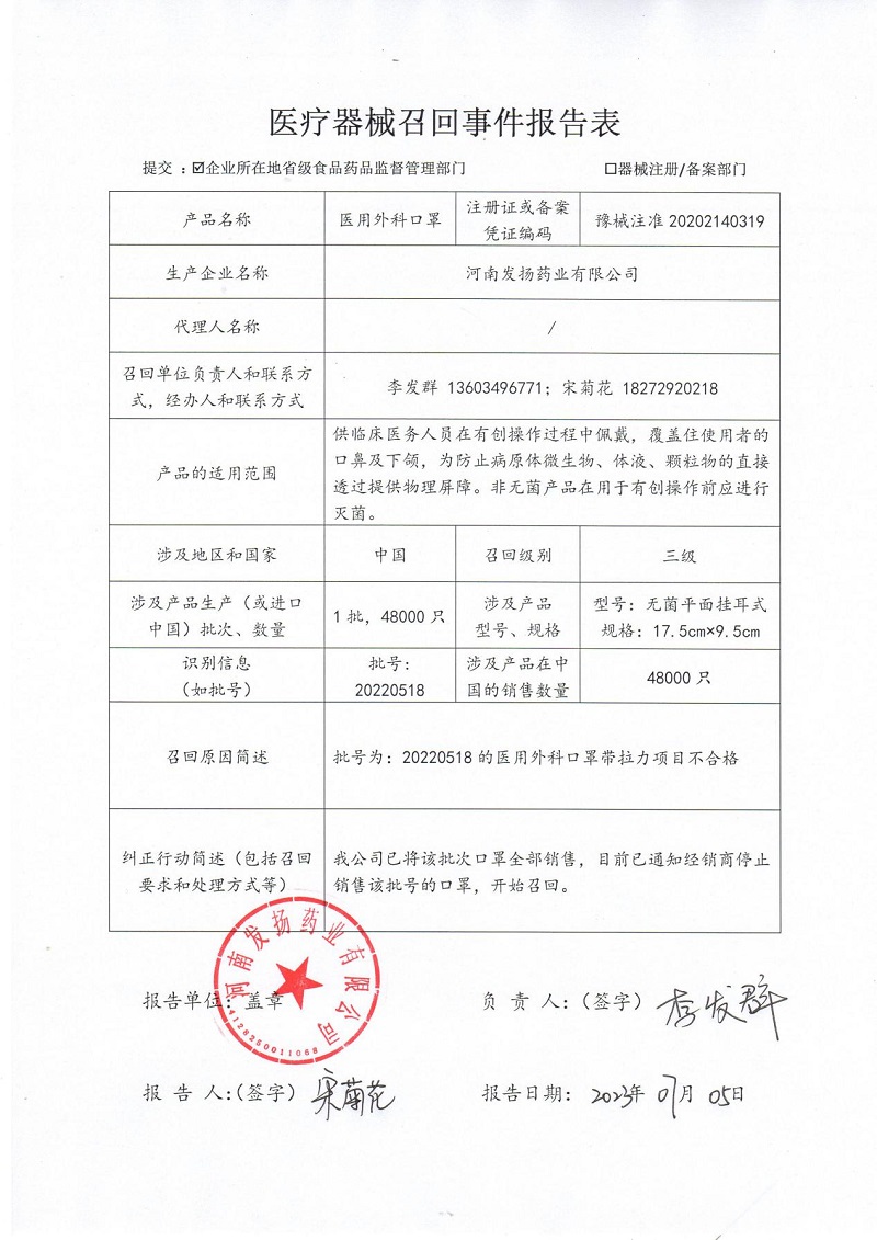 河南發(fā)揚(yáng)藥業(yè)有限公司對(duì)醫(yī)用外科口罩主動(dòng)召回