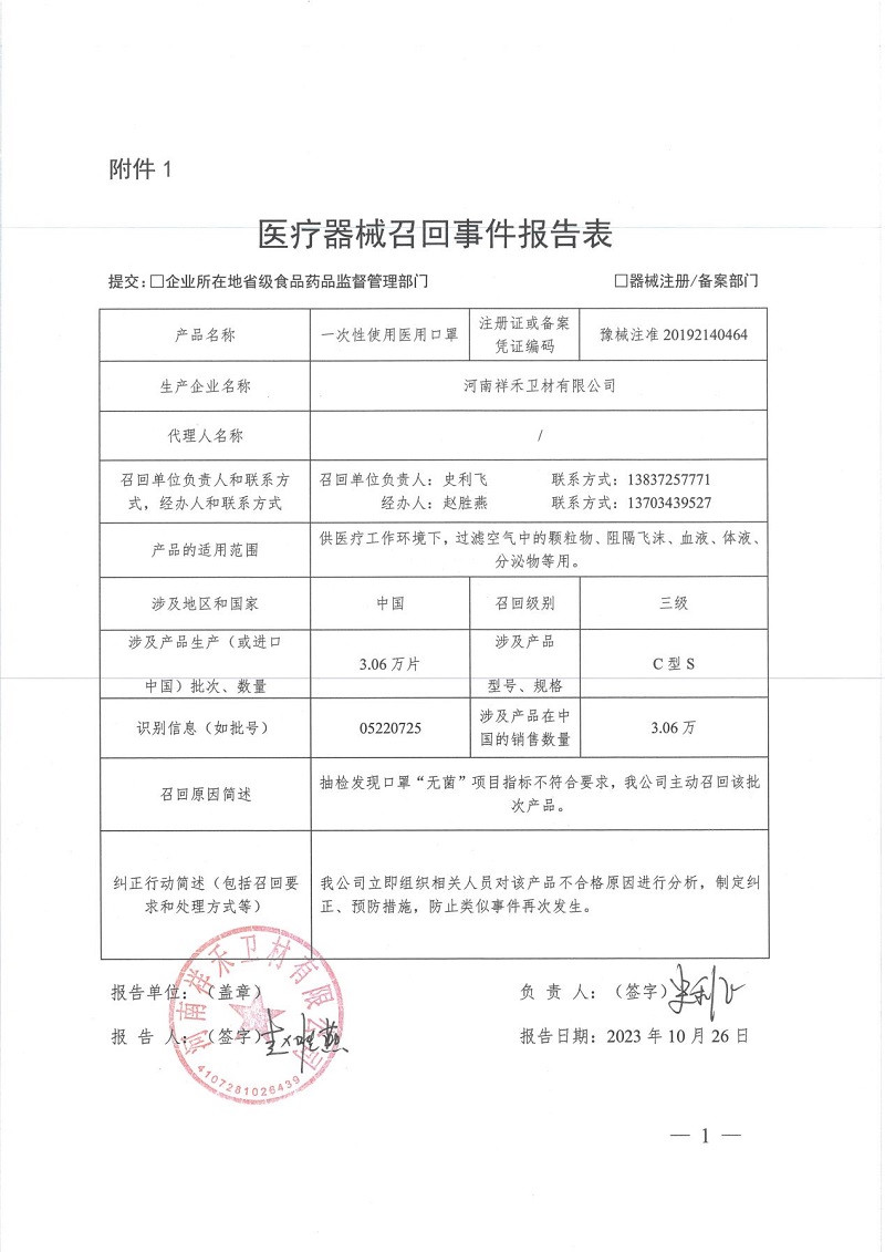 河南祥禾衛(wèi)材有限公司對(duì)一次性使用醫(yī)用口罩主動(dòng)召回