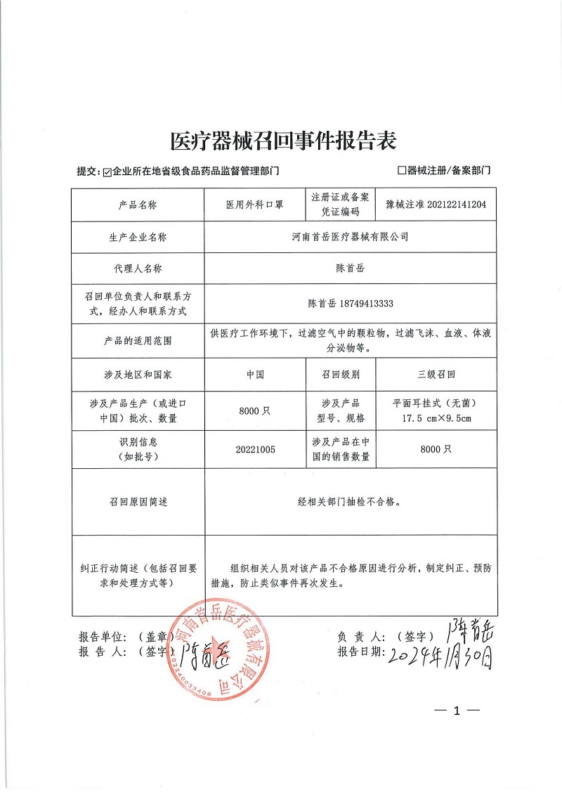 河南首岳醫(yī)療器械有限公司對醫(yī)用外科口罩主動召回