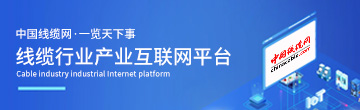 中國線纜網(wǎng)