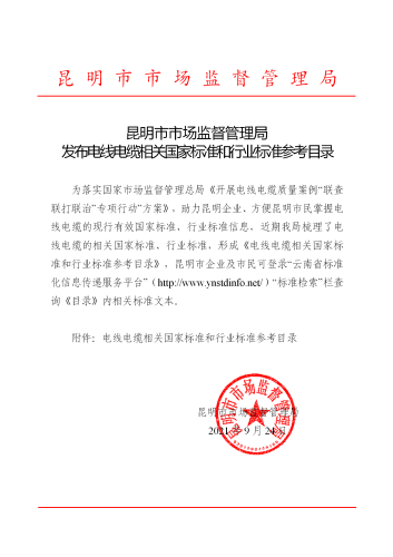 昆明市市場(chǎng)監(jiān)督管理局發(fā)布《電線電纜相關(guān)國(guó)家標(biāo)準(zhǔn)和行業(yè)標(biāo)準(zhǔn)參考目錄》_01